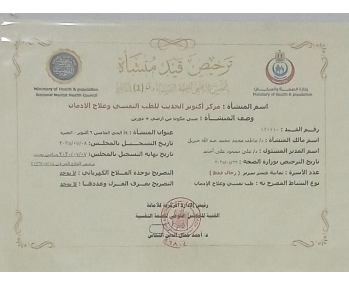 ترخيص وزارة الصحة والسكان المصرية - مركز اكتوبر الحديث للتأهيل